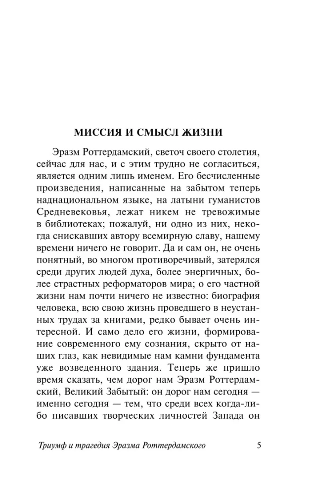 Триумф и трагедия Эразма Роттердамского
