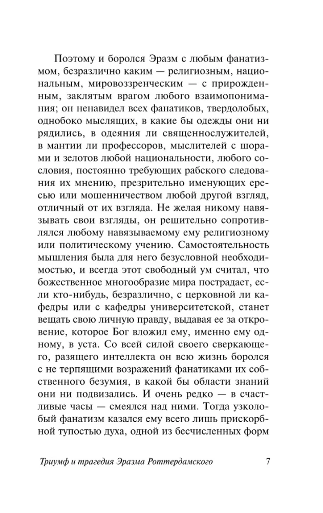 Триумф и трагедия Эразма Роттердамского