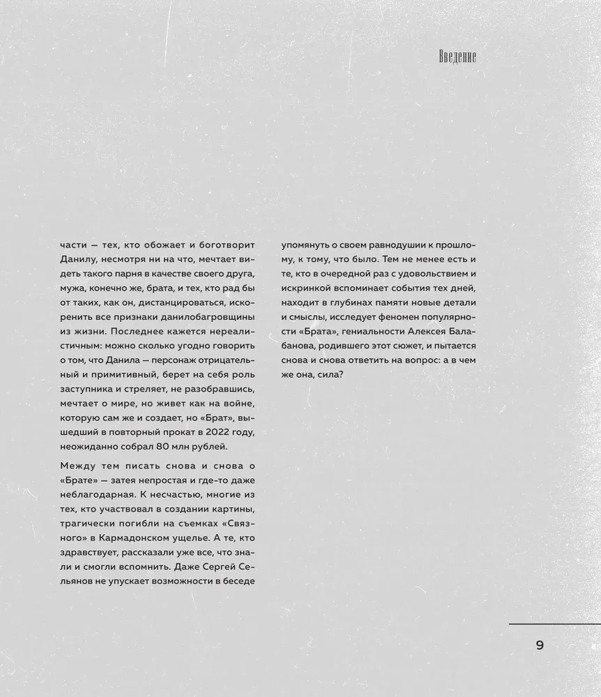 БРАТ. Незабытый герой. Культурный феномен, изменивший историю