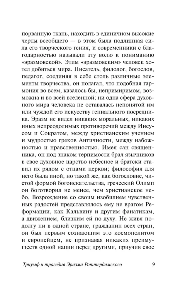 Триумф и трагедия Эразма Роттердамского
