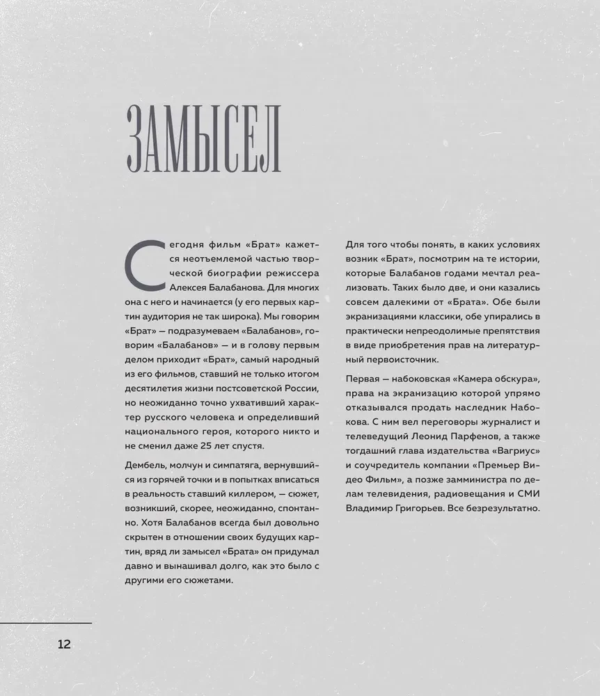 БРАТ. Незабытый герой. Культурный феномен, изменивший историю