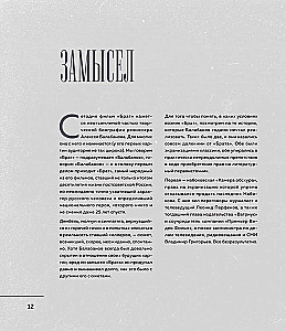 БРАТ. Незабытый герой. Культурный феномен, изменивший историю