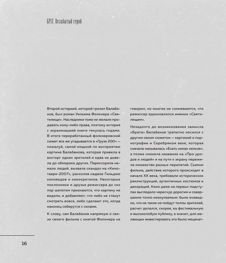 БРАТ. Незабытый герой. Культурный феномен, изменивший историю