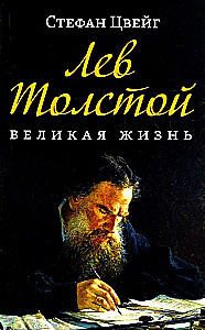 Levs Tolstojs. Lielā dzīve