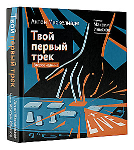 Твой первый трек. Второе издание