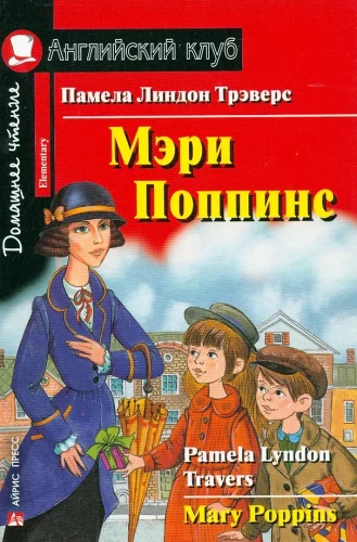 Мэри Поппинс = Mary Poppins