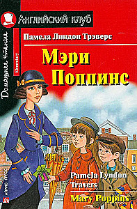 Мэри Поппинс = Mary Poppins