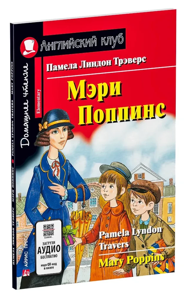 Мэри Поппинс = Mary Poppins