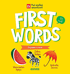 First words. Первые слова