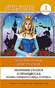 Mīļākās pasakas par princesēm: Pelēkā, Guļošā skaistule, Rapunzel. Līmenis 1