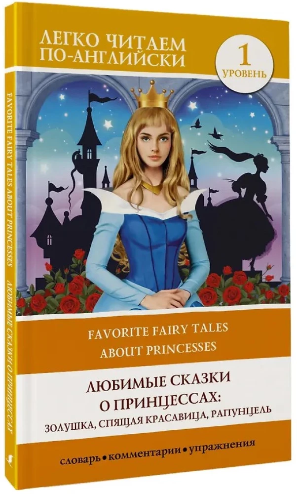 Mīļākās pasakas par princesēm: Pelēkā, Guļošā skaistule, Rapunzel. Līmenis 1