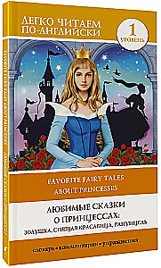 Mīļākās pasakas par princesēm: Pelēkā, Guļošā skaistule, Rapunzel. Līmenis 1