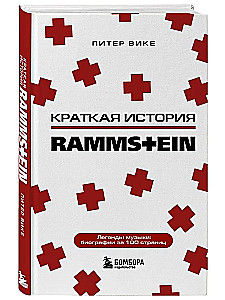 Rammstein. Краткая история