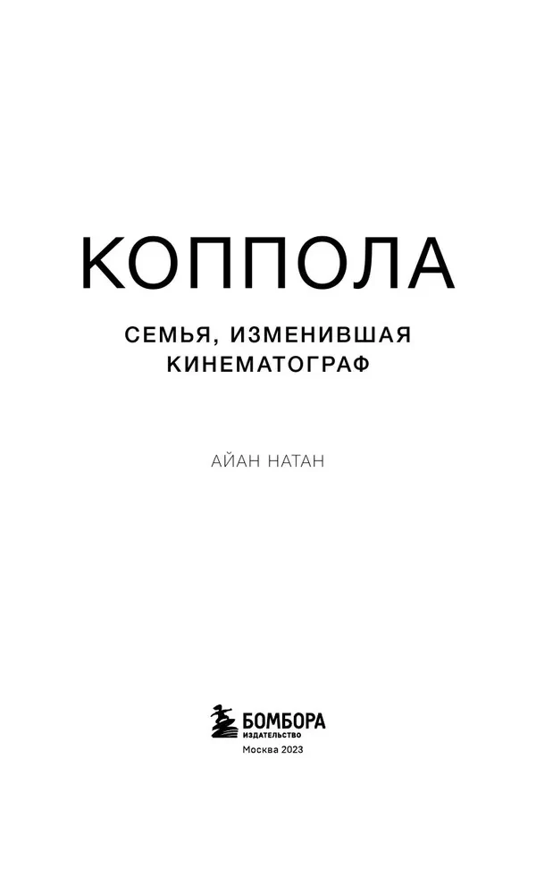 Kopola. Ģimene, kas mainījusi kinomākslu