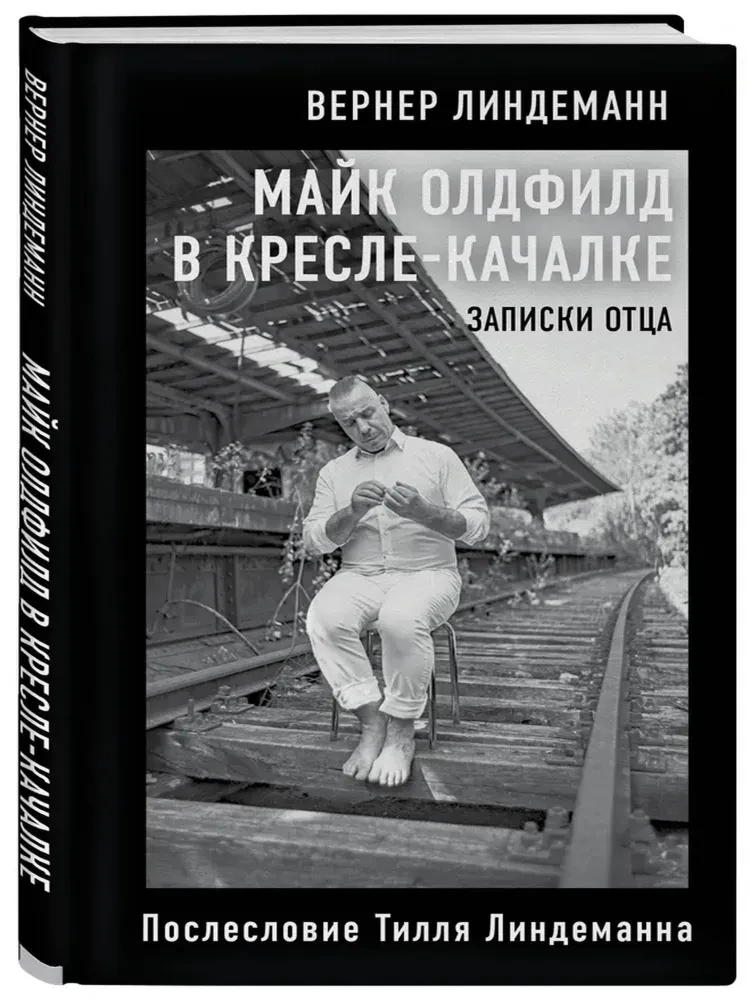 Maiks Oldfīlds šūpuļkrēslā. Tēva Tila Lindemana piezīmes