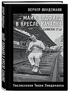 Maiks Oldfīlds šūpuļkrēslā. Tēva Tila Lindemana piezīmes
