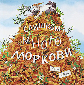 Слишком много моркови