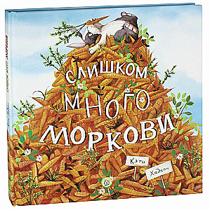 Слишком много моркови
