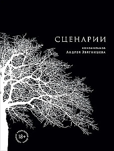 Сценарии кинофильмов Андрея Звягинцева