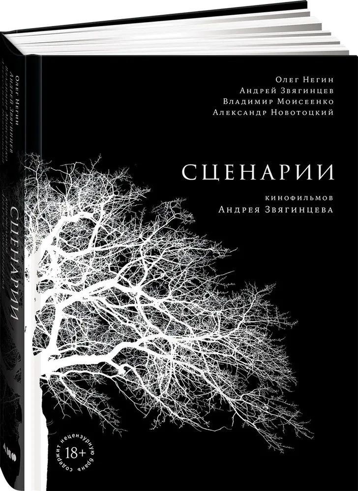 Сценарии кинофильмов Андрея Звягинцева