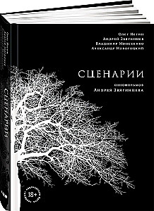 Сценарии кинофильмов Андрея Звягинцева