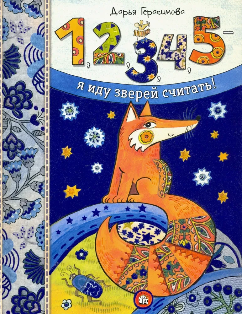 1, 2, 3, 4, 5 - es skaitu zvērus!