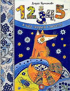 1, 2, 3, 4, 5 - es skaitu zvērus!