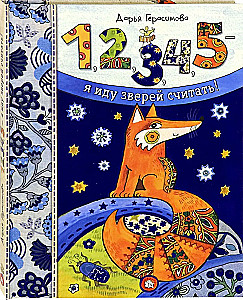 1, 2, 3, 4, 5 - es skaitu zvērus!