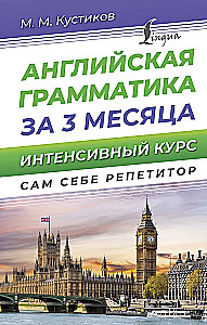 Английская грамматика за 3 месяца. Интенсивный курс