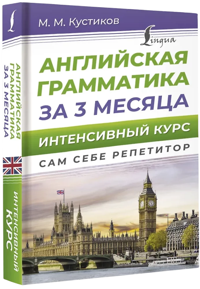 Английская грамматика за 3 месяца. Интенсивный курс