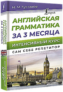 Английская грамматика за 3 месяца. Интенсивный курс