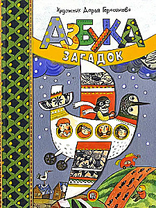 Азбука загадок