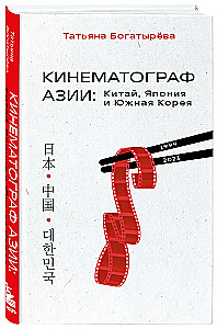 КИНЕМАТОГРАФ АЗИИ: Китай, Япония и Южная Корея