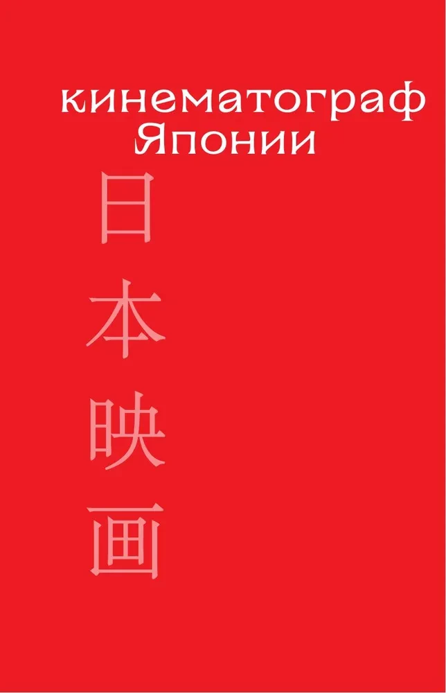 КИНЕМАТОГРАФ АЗИИ: Китай, Япония и Южная Корея