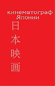 КИНЕМАТОГРАФ АЗИИ: Китай, Япония и Южная Корея