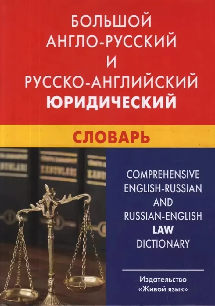 Большой англо-русский и русско-английский юридический словарь