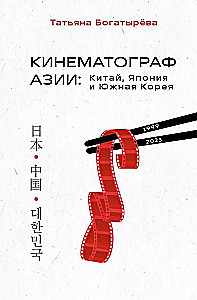 КИНЕМАТОГРАФ АЗИИ: Китай, Япония и Южная Корея