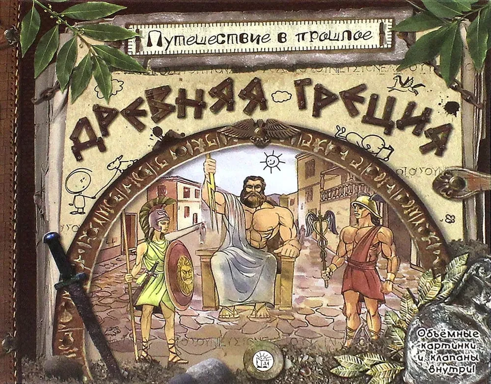 Ceļojums pagātnē. Senā Grieķija