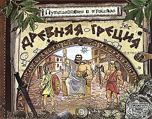 Ceļojums pagātnē. Senā Grieķija