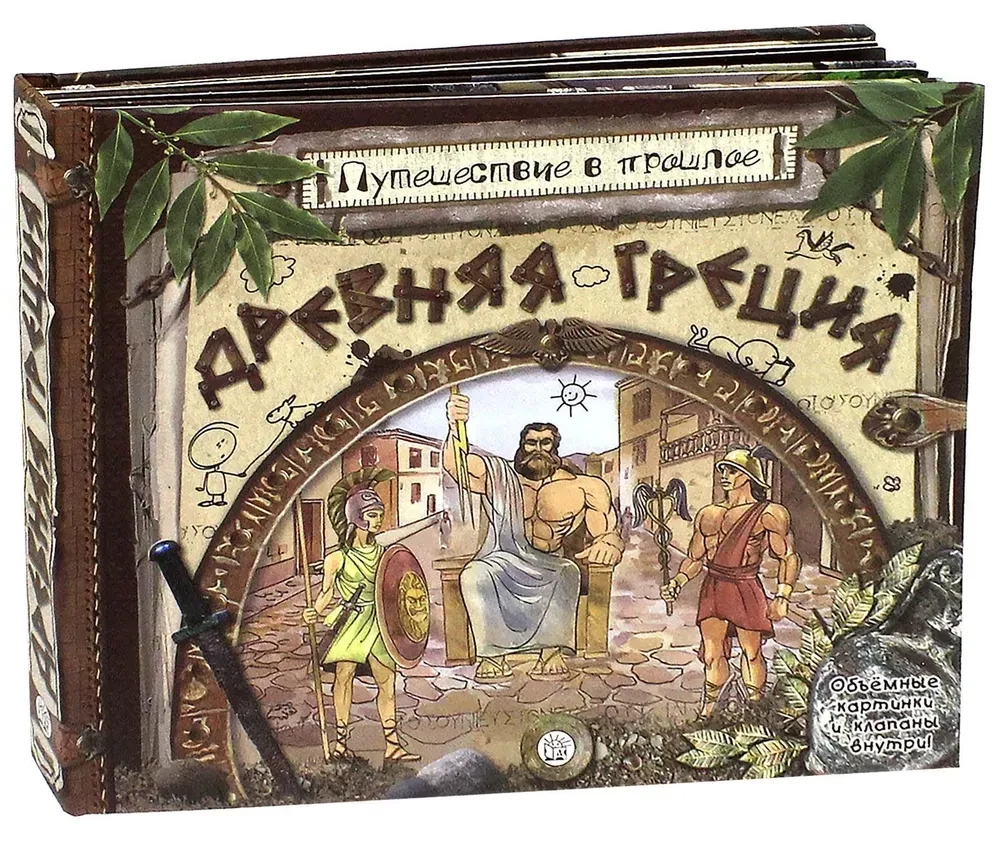 Ceļojums pagātnē. Senā Grieķija