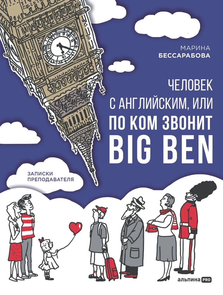 Человек с английским, или По ком звонит Big Ben
