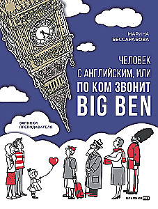 Человек с английским, или По ком звонит Big Ben