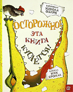 Осторожно! Эта книга кусается!