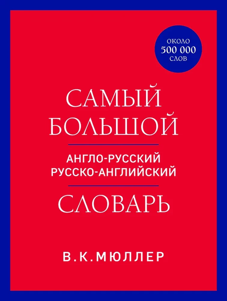 Vislielākais angļu-krievu krievu-angļu vārdnīca (ap 500 000 vārdu)
