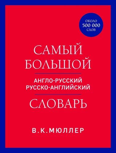 Самый большой англо-русский русско-английский словарь (около 500 000 слов)