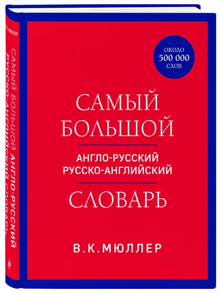 Vislielākais angļu-krievu krievu-angļu vārdnīca (ap 500 000 vārdu)