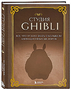 Студия Ghibli. Все, что нужно знать о колыбели анимационных шедевров