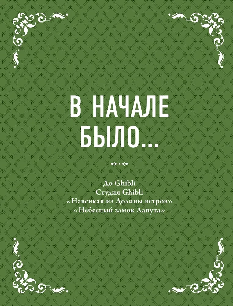 Студия Ghibli. Все, что нужно знать о колыбели анимационных шедевров