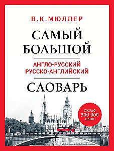 Самый большой англо-русский русско-английский словарь (около 500 000 слов)