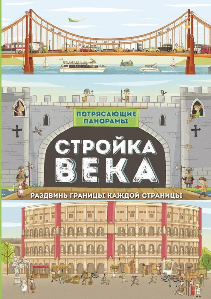 Стройка века